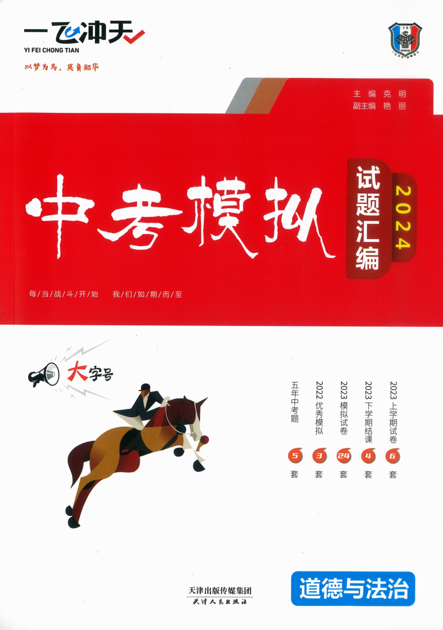 2024版 一飞冲天中考模拟试题汇编 道德与法治.pdf 第 1 页
